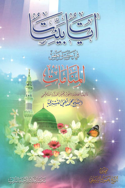 کتاب آیات بینات فی حقیه بعض المنامات