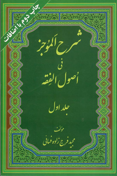 کتاب شرح الموجز فی اصول الفقه (2جلدی)