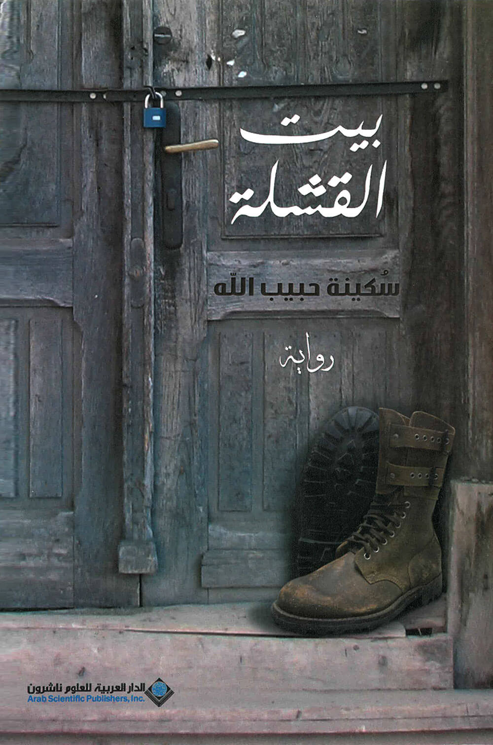 کتاب بيت القشلة