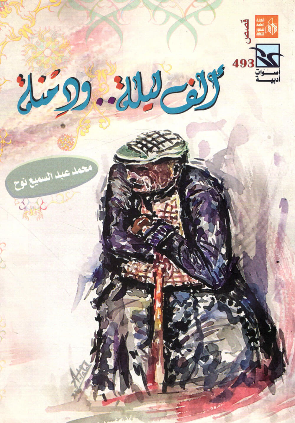 کتاب ألف ليلة ودمنة