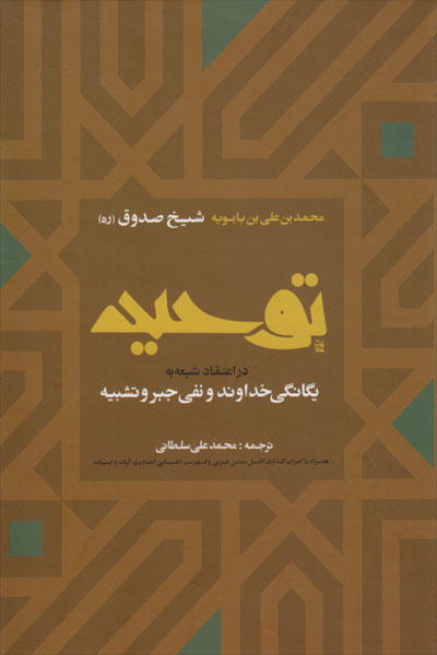 کتاب کتاب توحید (شیخ صدوق)