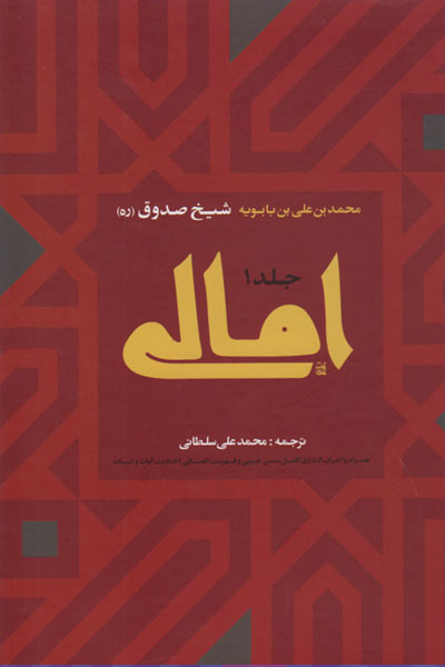 کتاب امالی شیخ صدوق (2 جلدی)