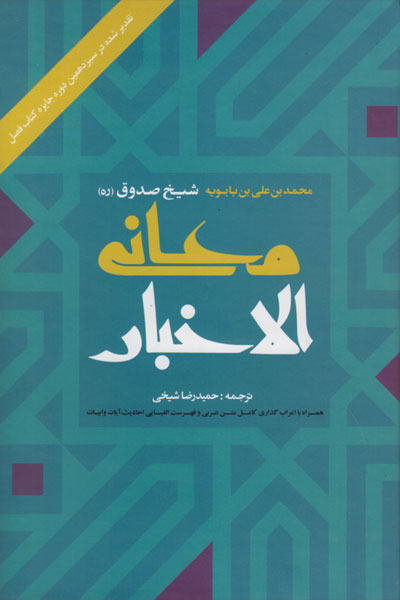 کتاب معانی الاخبار (شیخ صدوق)