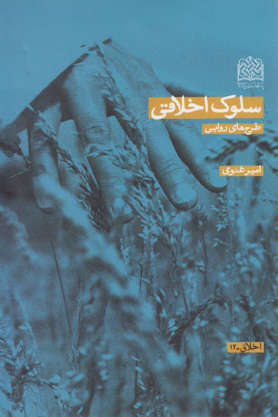 کتاب سلوک اخلاقی