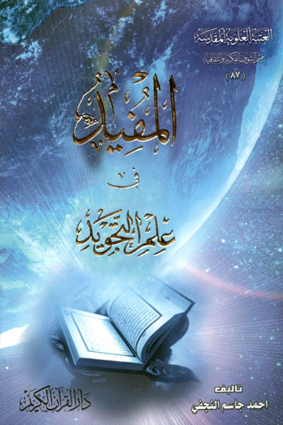 کتاب المفید فی علم التجوید