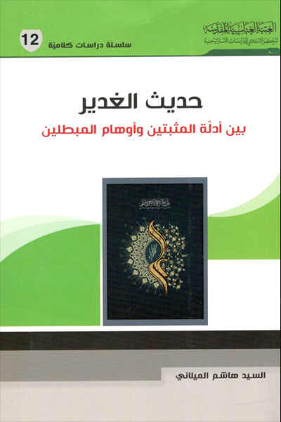 کتاب حدیث الغدیر