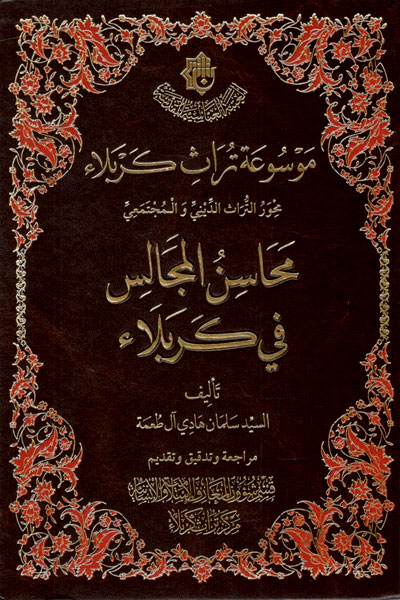 کتاب موسوعه تراث کربلا محاسن المجالس فی کربلا