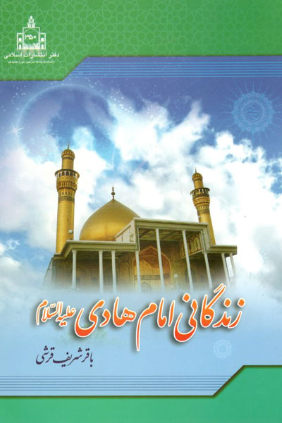 کتاب زندگانی امام هادی (ع)