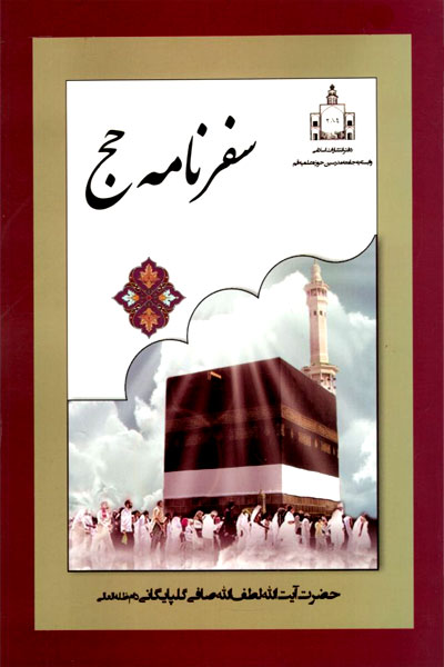 کتاب سفرنامه حج