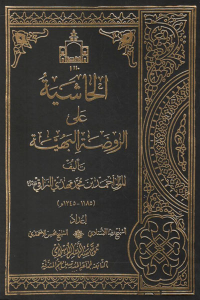 کتاب الحاشیه علی الروضه البهیه