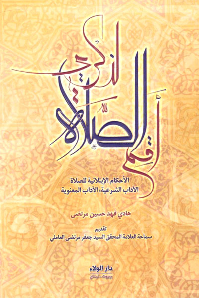 کتاب أقم الصلاة لذكري