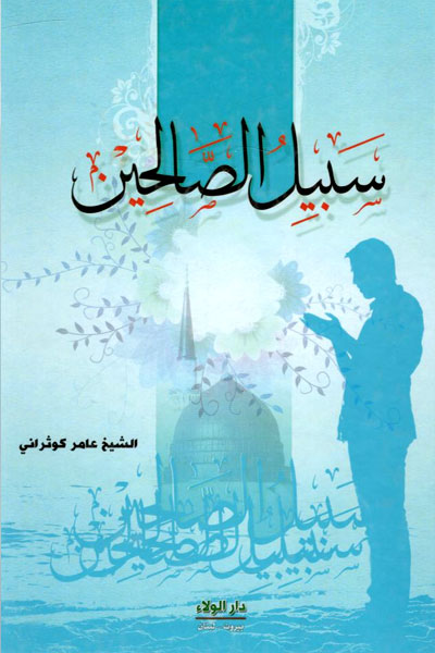 کتاب سبیل الصالحین