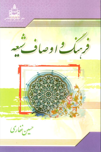 کتاب فرهنگ و اوصاف شیعه