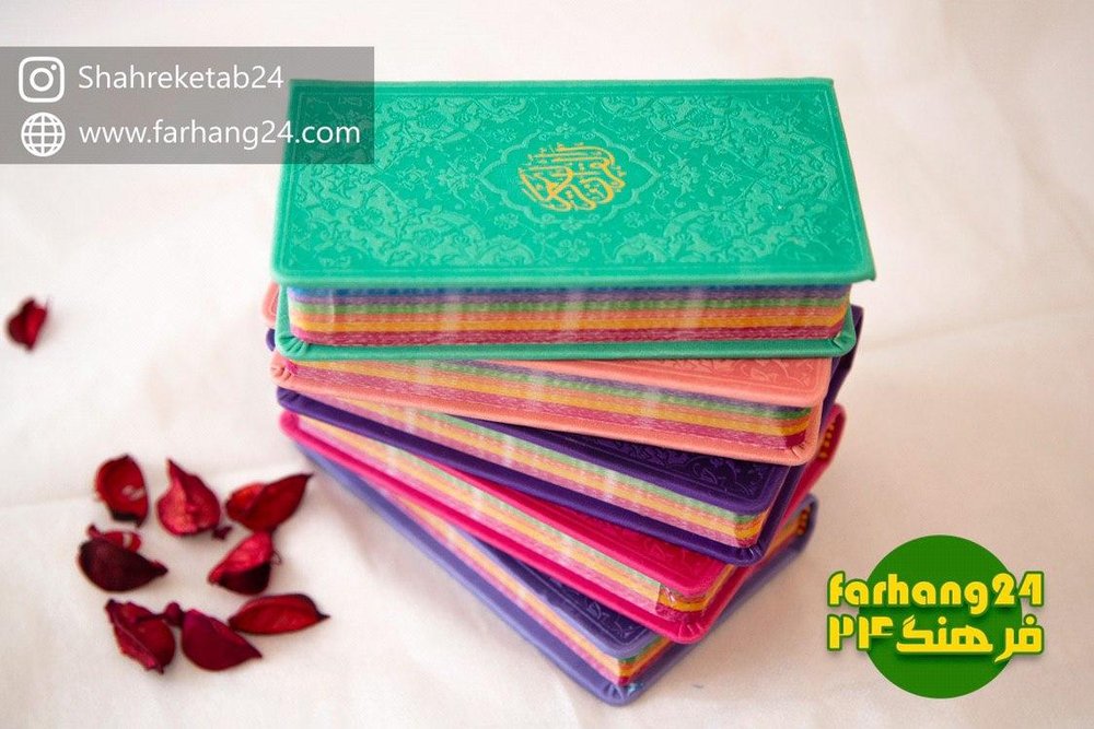 قرآن کریم رنگی پالتویی