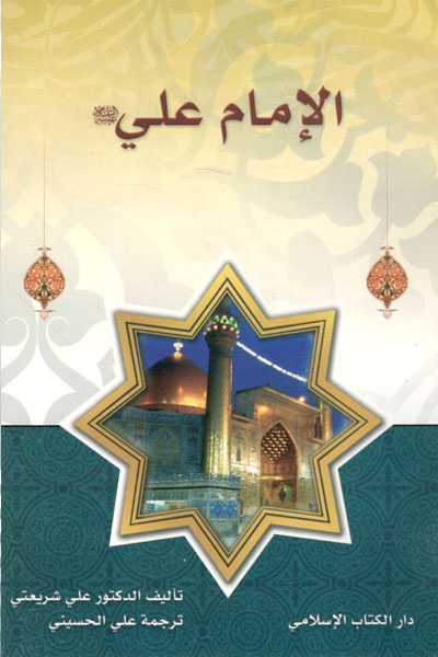 کتاب الامام علی (ع)