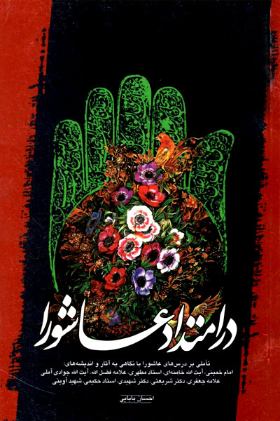 کتاب در امتداد عاشورا