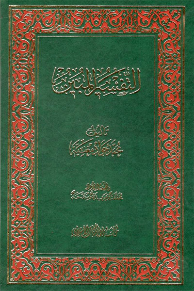 کتاب التفسیر المبین