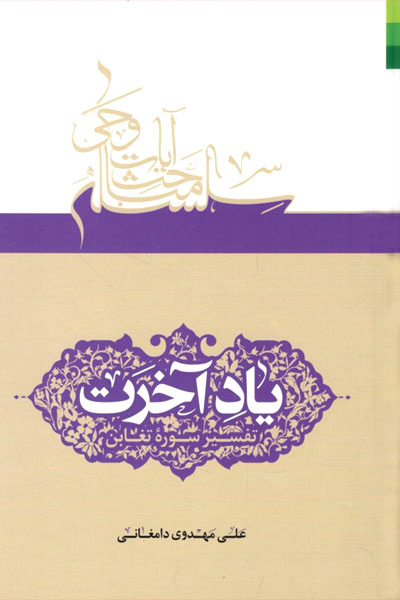 کتاب یاد آخرت (تفسیر سوره تغابن)