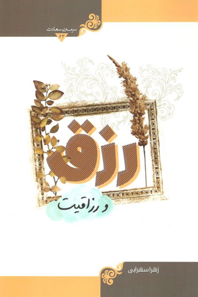 کتاب رزق و رزاقیت