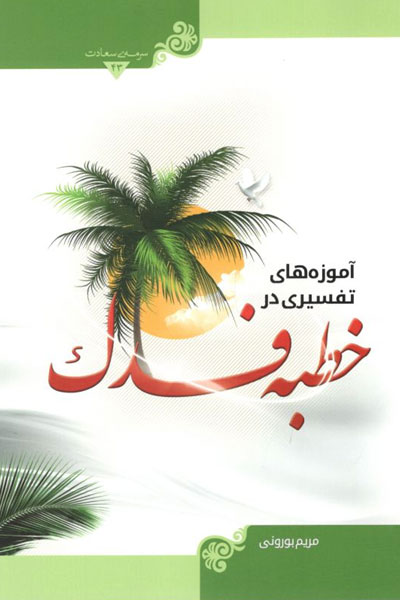 کتاب آموزه های تفسیری در خطبه فدک
