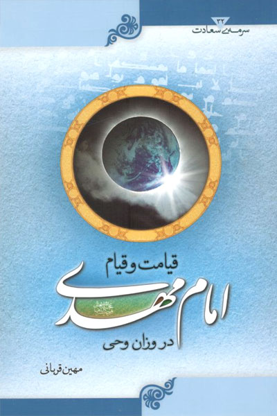 کتاب قیامت و قیام امام مهدی در وزان وحی