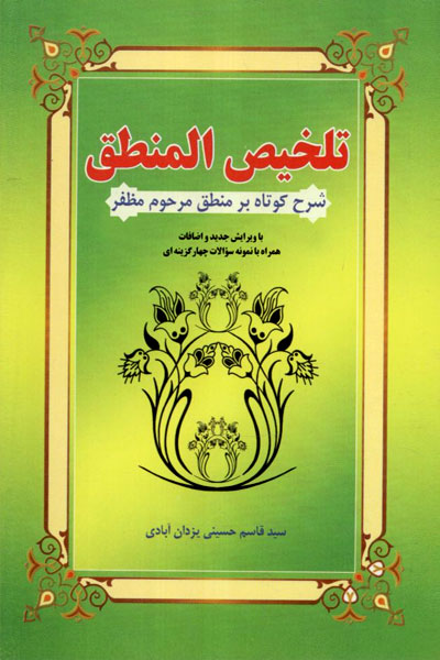 کتاب تلخیص المنطق