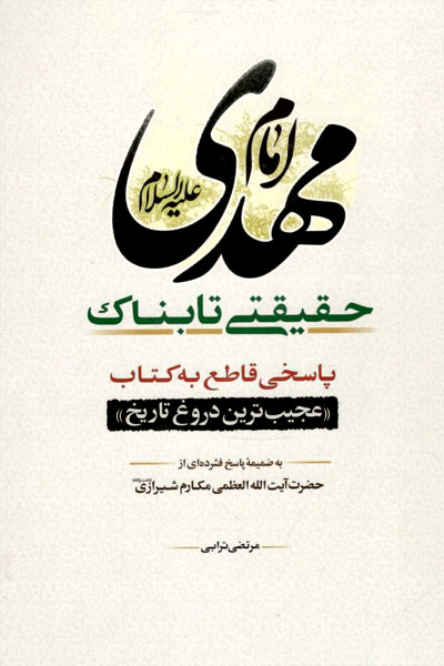 کتاب امام مهدی (ع) حقیقتی تابناک