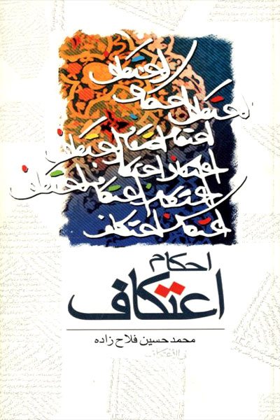 کتاب احکام اعتکاف