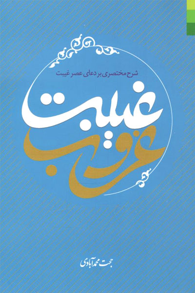 کتاب غروب غیبت (شرح مختصری بر دعای عصر غیبت)