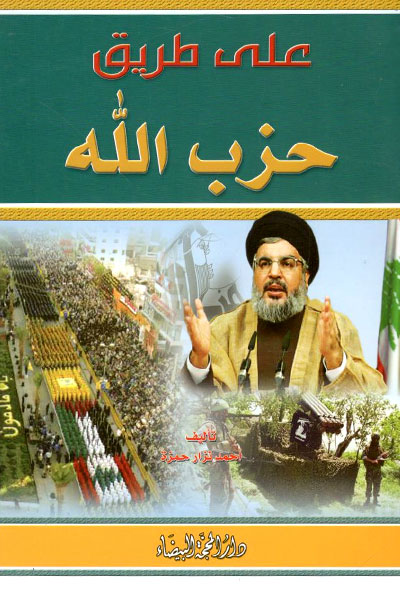 کتاب علی طریق حزب الله