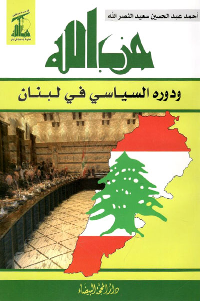 کتاب حزب الله و دوره السیاسی فی لبنان