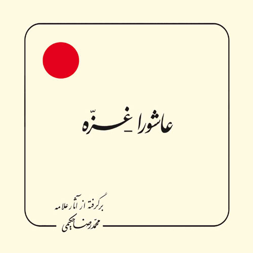 کتاب عاشورا غزه