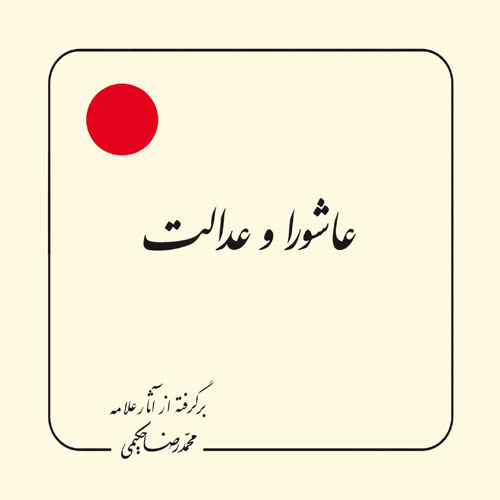 کتاب عاشورا و عدالت