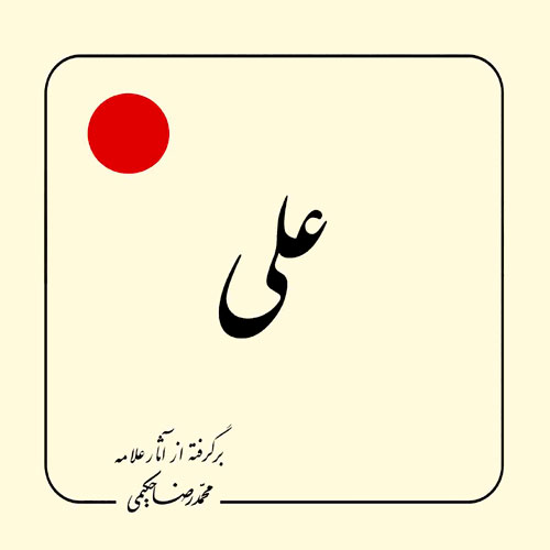 کتاب علی (ع)