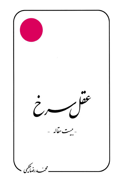 کتاب عقل سرخ