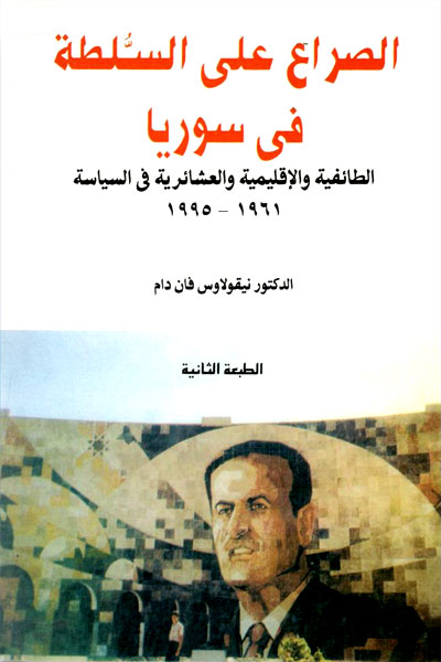 کتاب الصراع علی السلطه فی سوریا
