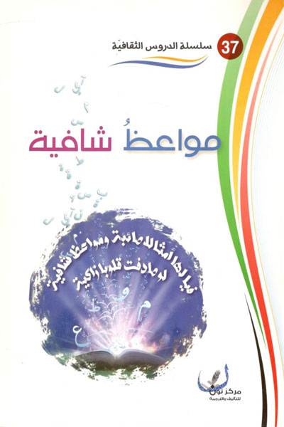 کتاب مواعظ شافية