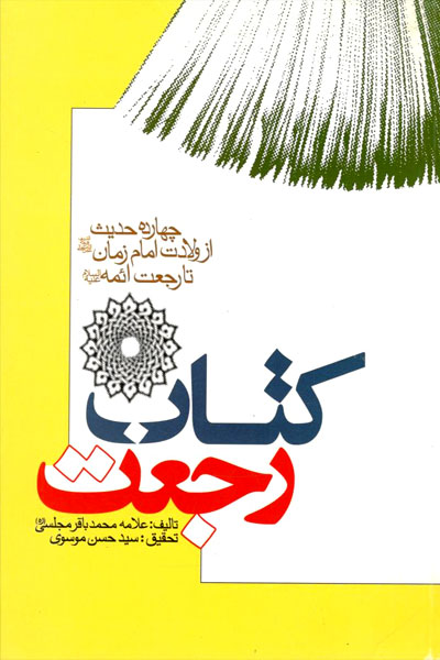 کتاب کتاب رجعت