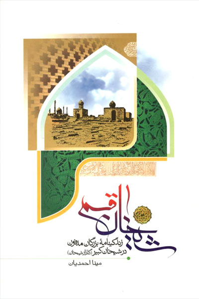 کتاب شیخان قم