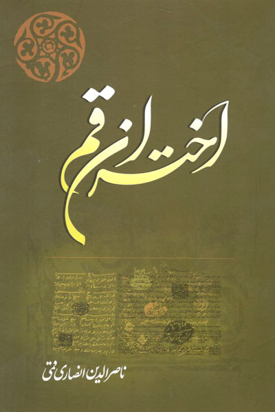 کتاب اختران قم
