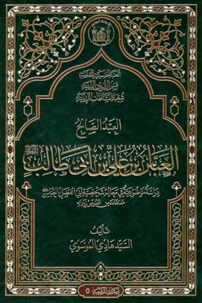 کتاب العبد الصالح العباس بن علی بن ابی طالب