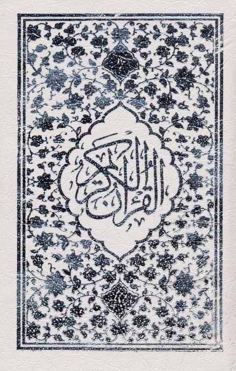 قرآن كريم (باقاب)