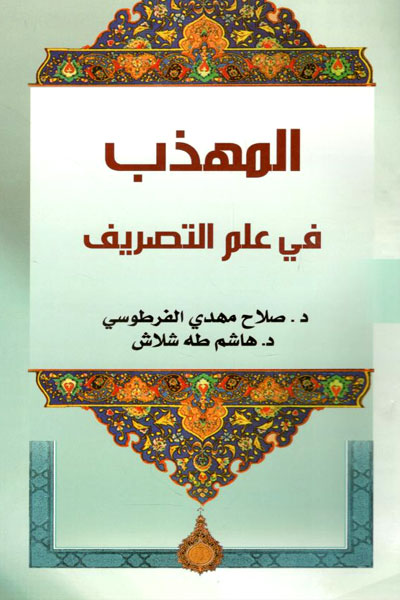 کتاب المهذب فی علم التصریف
