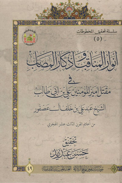کتاب انوار المناقب و اذکار المصائب فی مقتل امیرالمومنین علی بن ابی طالب (ع)
