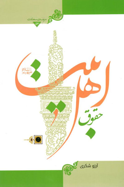 کتاب حقوق اهل بیت
