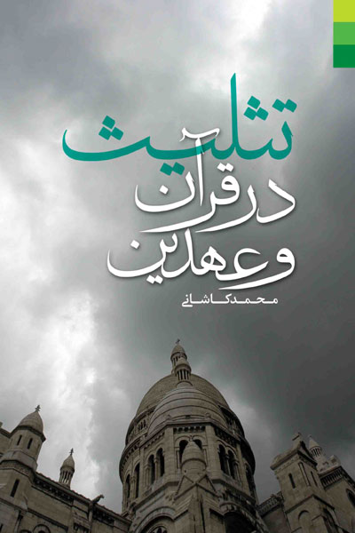 کتاب تثلیث در قرآن و عهدین