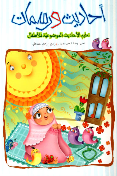 کتاب أحاديث ورسمات