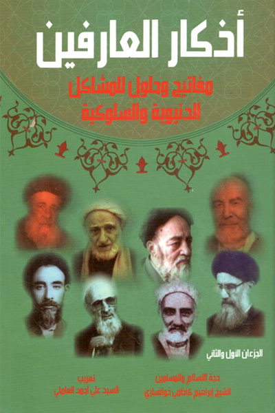کتاب اذکار العارفین