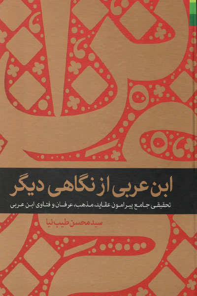 کتاب ابن عربی از نگاهی دیگر