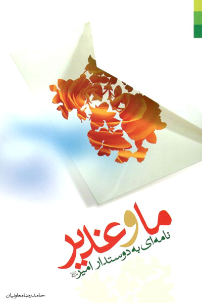 کتاب ما و غدیر